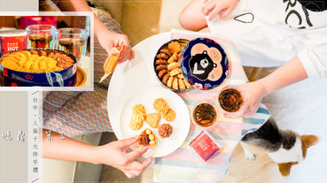 【台中伴手禮】 鴻鼎菓子中秋禮盒台中十大伴手禮人氣名店，送禮送到心坎台灣黑熊曲奇餅、綜合堅果塔【宅配美食】