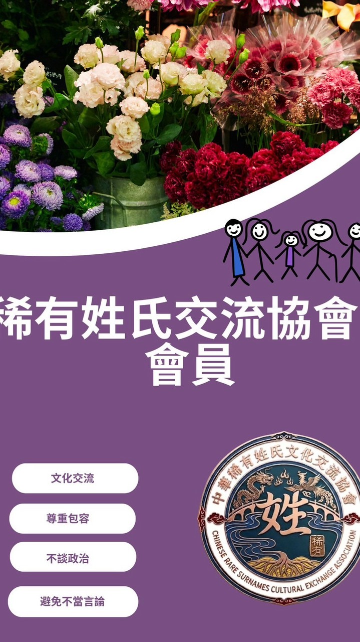 中華稀有姓氏文化交流協會