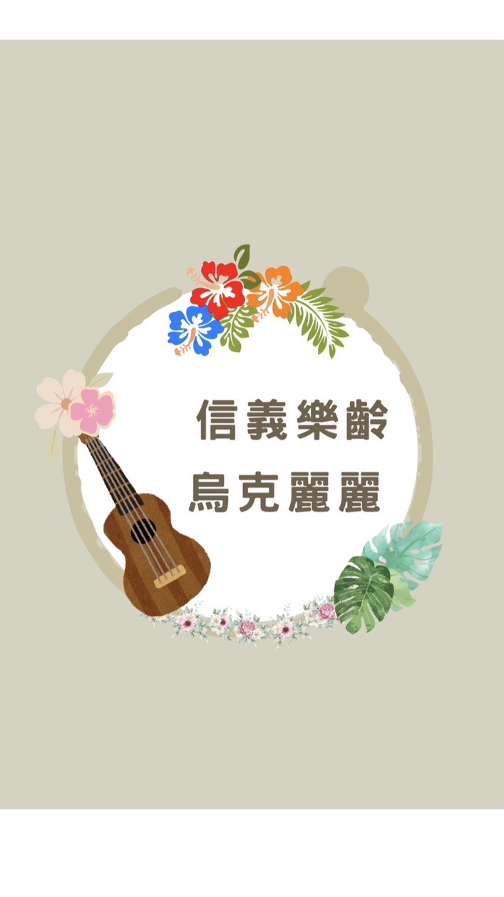 信義樂齡烏克麗麗