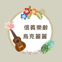 信義樂齡烏克麗麗