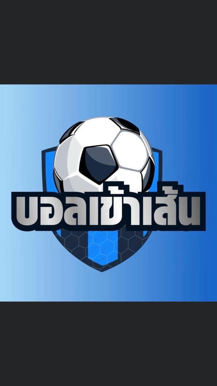 บอลเข้าเส้น