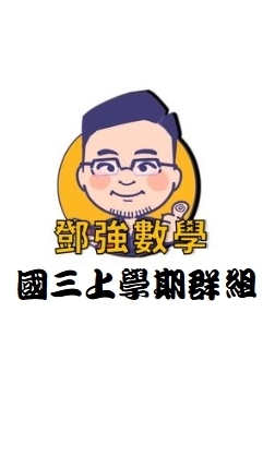 114鄧強數學國三上群組