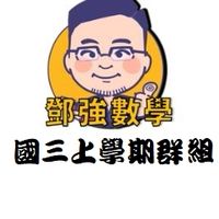 114鄧強數學國三上群組