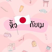 หิ้ว🇯🇵กับเม・กลุ่มอัพเดท