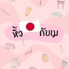 หิ้ว🇯🇵กับเม・กลุ่มอัพเดท