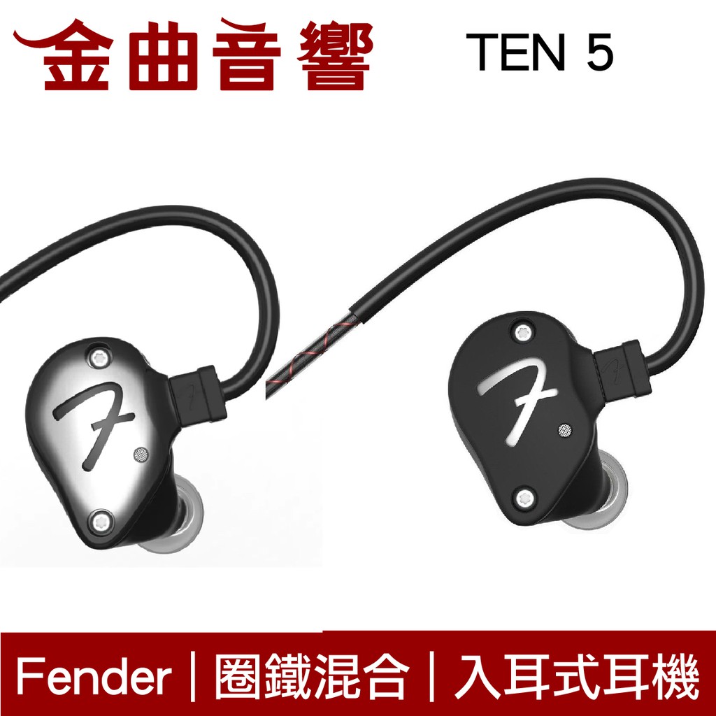 【商品特色】Ten 5是一款注重平衡度的耳機，擁有10mm的HDD動圈單元、2個中頻動鐵單元、2個高頻動鐵單元及1個超高頻動鐵單元，導管以不鏽鋼製作，音色比過往的Fender耳機更為中性，忠實表現出各