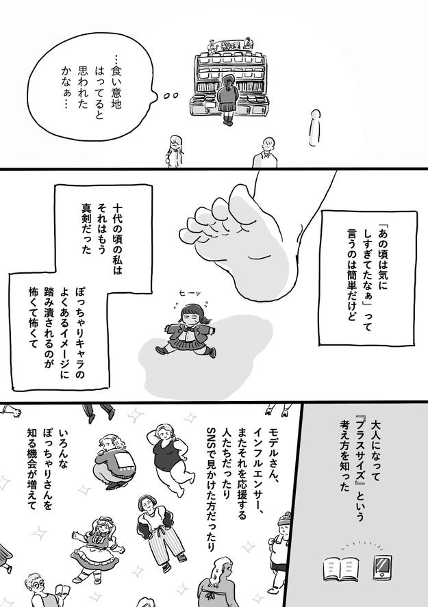 ぽっちゃりな 自分のキャラじゃない と苦しんでいた頃 イメージとの戦いを描く8ページの漫画の中身