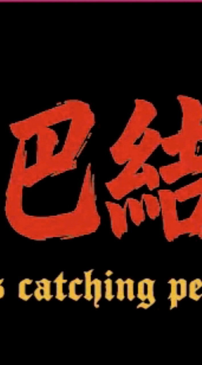 巴結一點