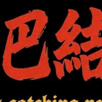 巴結一點