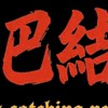 巴結一點