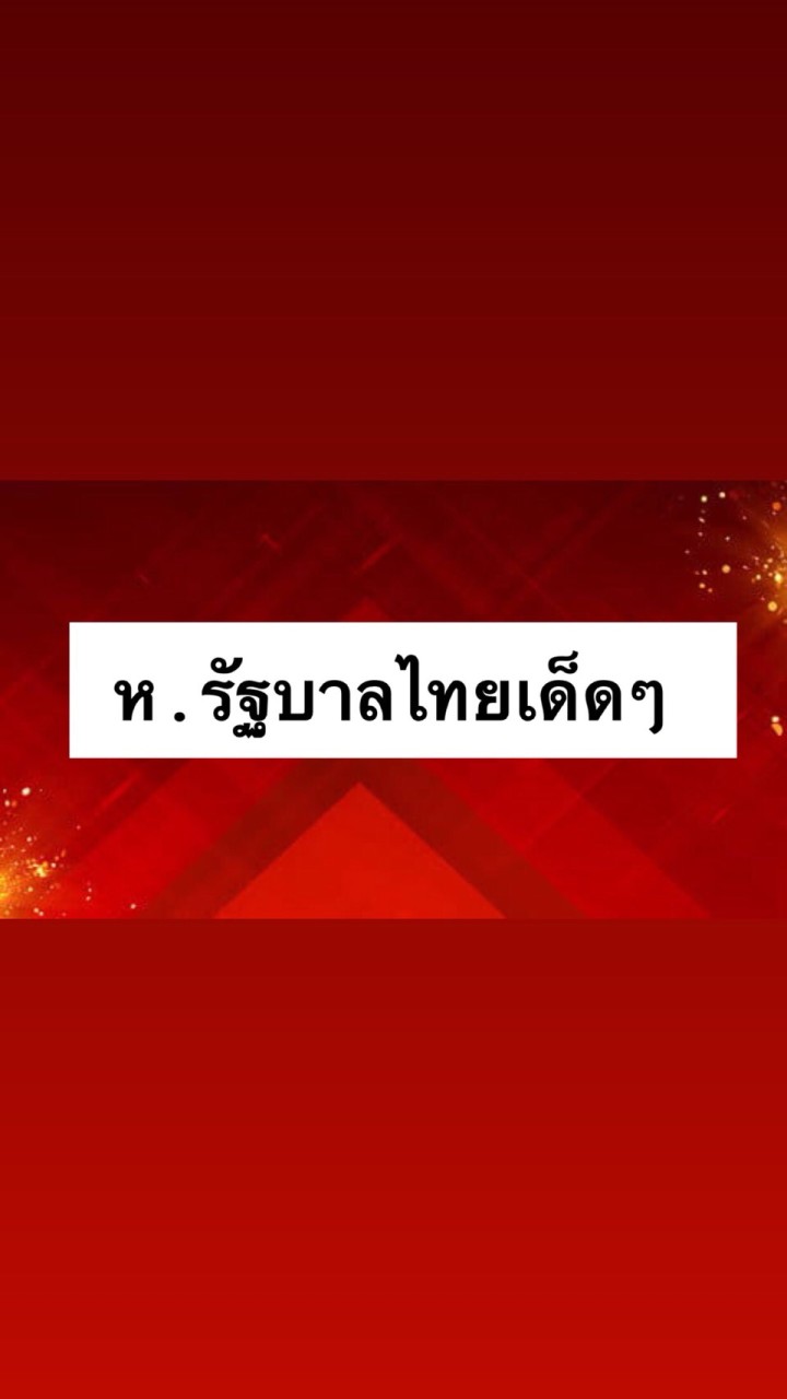 หวยรัฐบาลไทยのオープンチャット