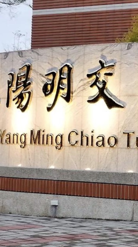 暑輔陽明交大