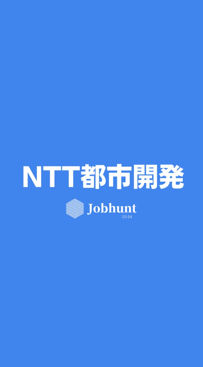 【NTT都市開発】就活情報共有/企業研究/選考対策グループ