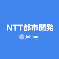 【NTT都市開発】就活情報共有/企業研究/選考対策グループ