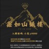 鑫如山銀樓 -活動商品群(記事本+單回傳)