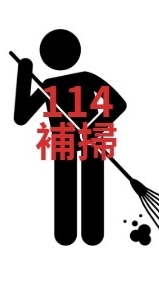 114返校補掃群