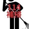 114返校補掃群