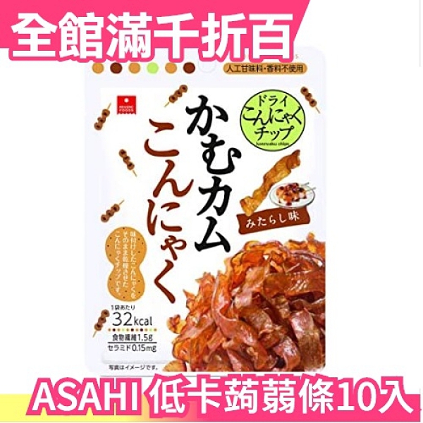 日本 ASAHI 低卡蒟蒻條10入 糯米糰子干貝口味朝日低卡低熱量植物健身運動零嘴零食【小福部屋】