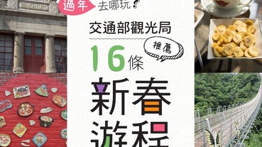 新年走春去那玩? 觀光局推薦16條行程 116個不塞車景點新鮮玩 觀日出 聽浪濤 賞美景