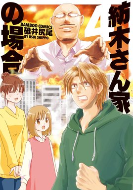 紡木さん家の場合 紡木さん家の場合 ４ 碓井尻尾 Line マンガ