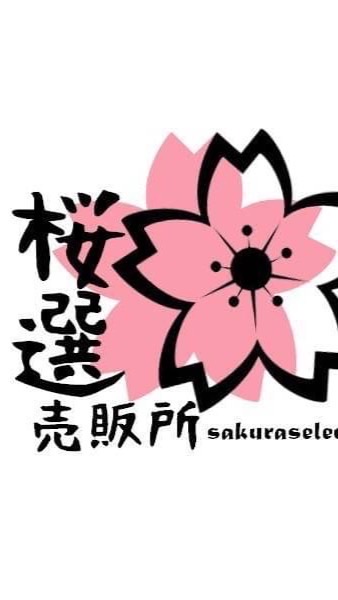 桜🌸選売販所🎏