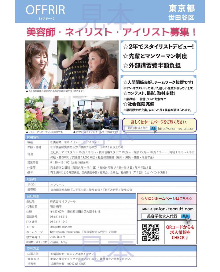 美容学校求人代行【オフリール】  LINE Official Account