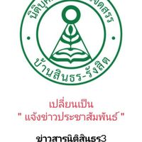 ข่าวประชาสัมพันธ์จากนิติฯสินธร