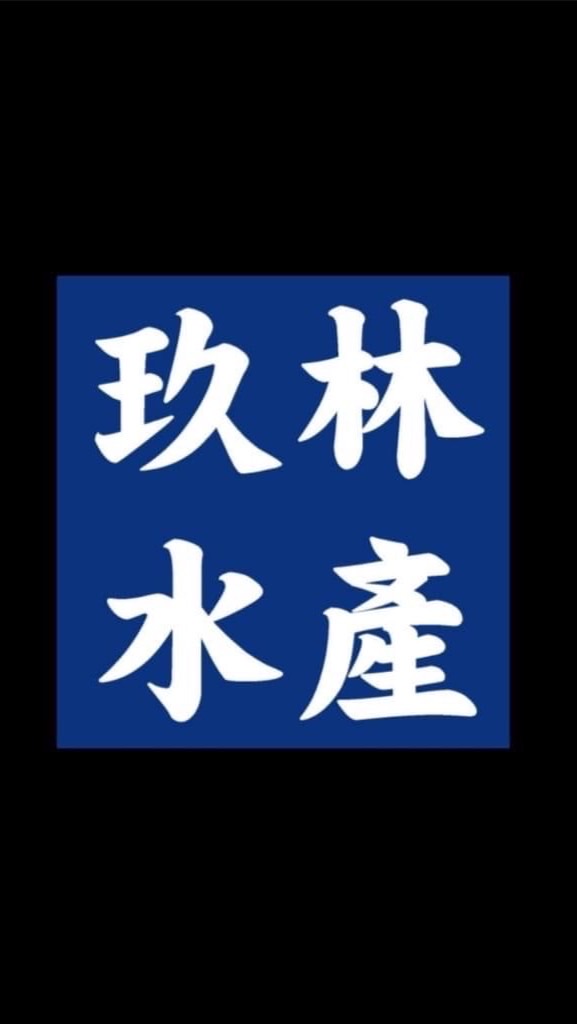 玖林水產