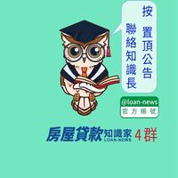 ❹💡房屋貸款知識家④群-房貸、信貸、銀行、二胎
