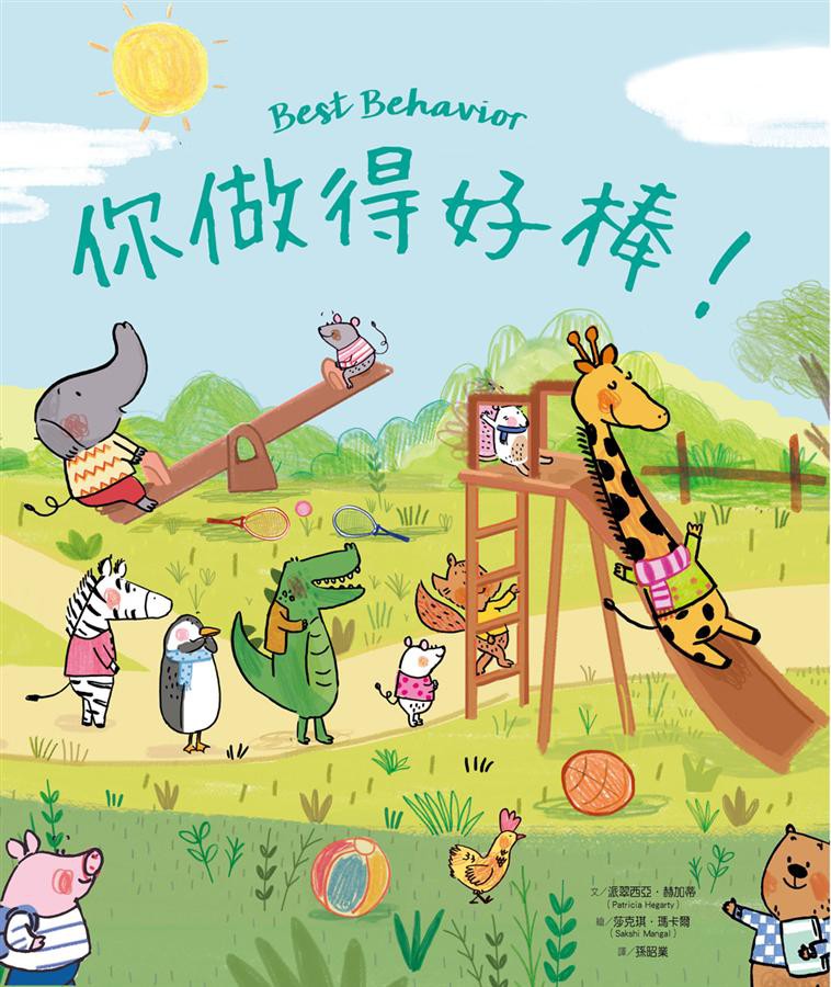 生活中每件小事，是孩子眼中的大事！一步一步慢慢來，每一天，你會愈來愈棒！小小孩的一天是怎麼度過的？又學習了些什麼？有哪些事還做不好，需要再進步一點呢？跟隨各種可愛動物的身影，進入孩子一天從清晨到黑夜、