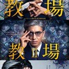 教場ファン集まれ！！！