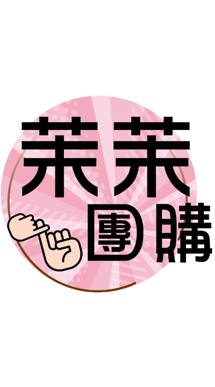 🌷茉茉團購🌷