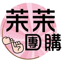 🌷茉茉團購🌷