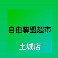 自由聯盟超市-土城店