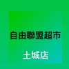 自由聯盟超市-土城店