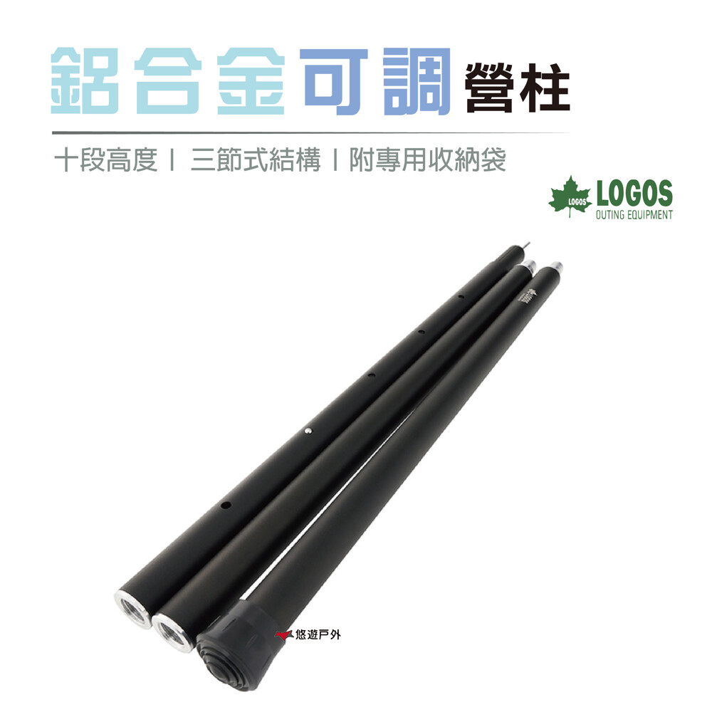 悠遊戶外logos鋁合金可調營柱230黑3.2cm 高度十段可調 可用於各種項目和場景 直徑為32mm 安全穩固 旋入式固定 更加堅固耐用 尖端長度 可通過按鈕進行調整 三節式結構 可緊湊地存放 收納