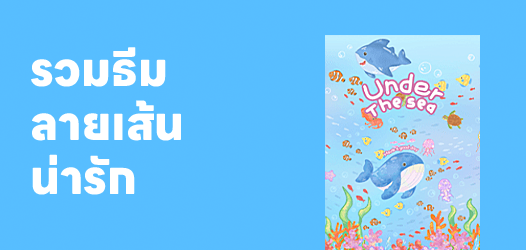 รวมธีมลายเส้นน่ารัก