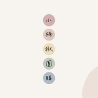 小楠揪團購