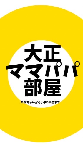 大正区ママパパの部屋　マタニティ〜小6まで