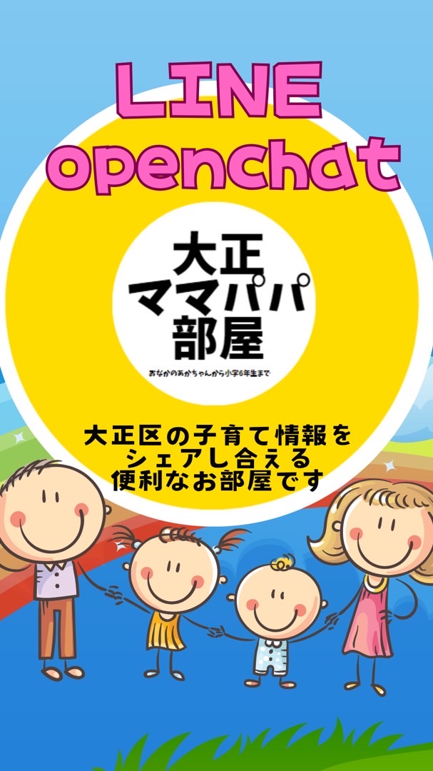 大正区ママパパ部屋　マタニティ〜小6まで