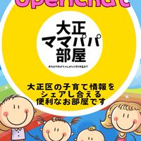 大正区ママパパ部屋　マタニティ〜小6まで