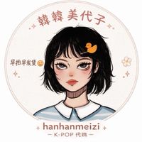韓韓美代子✨K-POP代購群