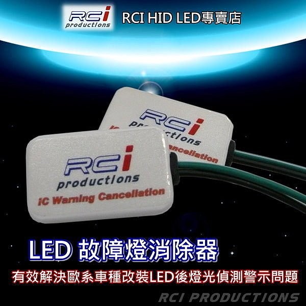 歐系車種(小燈/牌照燈/室內燈)適用 LED故障燈消除器一組600元/2PCS適用車種 AUDI BMW BENZ VOLKSWAGEN SAAB OPEL VOLVO PORSCHE.....適用範