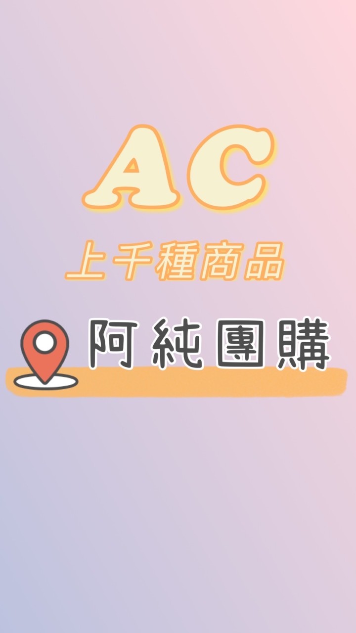 🍭阿純好購生活館/團購/批發🍭#2群