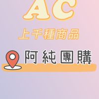🍭阿純好購生活館/團購/批發🍭#2群