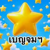 ดาวเหลือง เบญจมราชูทิศราชบุรี รุ่น97 ( 2525 )