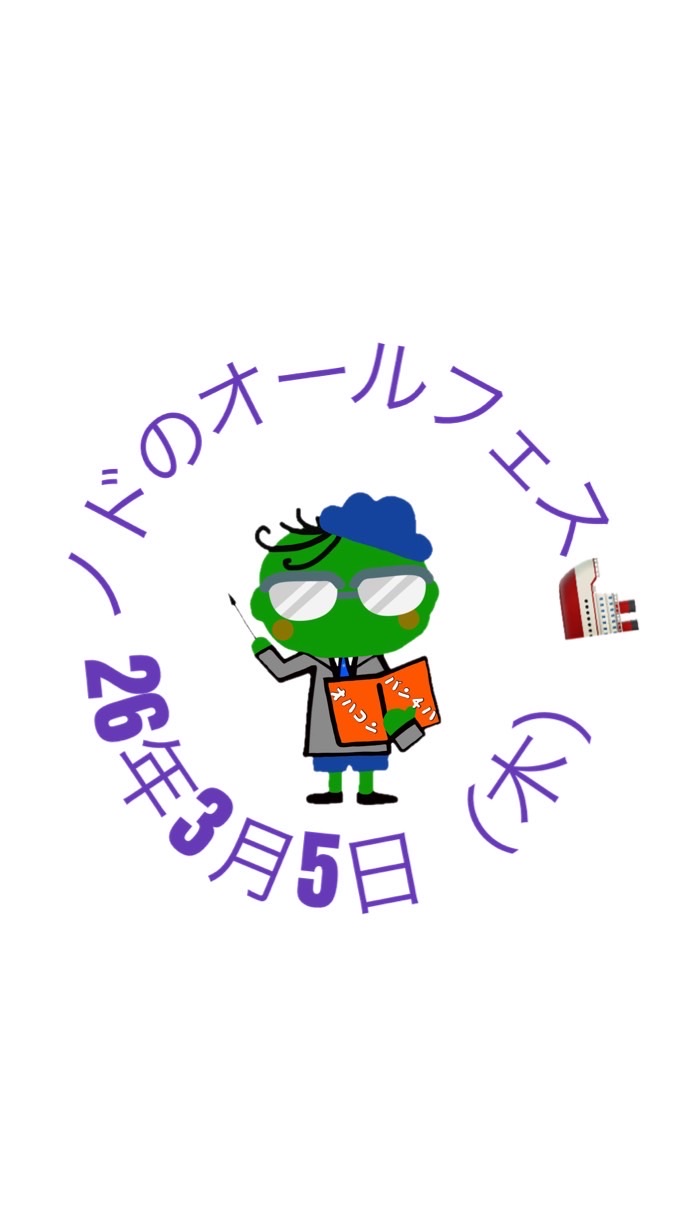 26年3月5日（木）ノドのオールフェス