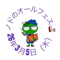 26年3月5日（木）ノドのオールフェス