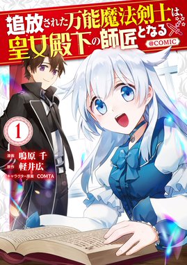 追放された万能魔法剣士は 皇女殿下の師匠となる Comic 漫画 1巻 無料 試し読み 価格比較 マンガリスト