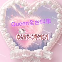 👑Queen司機主群-派單用🈲聊天